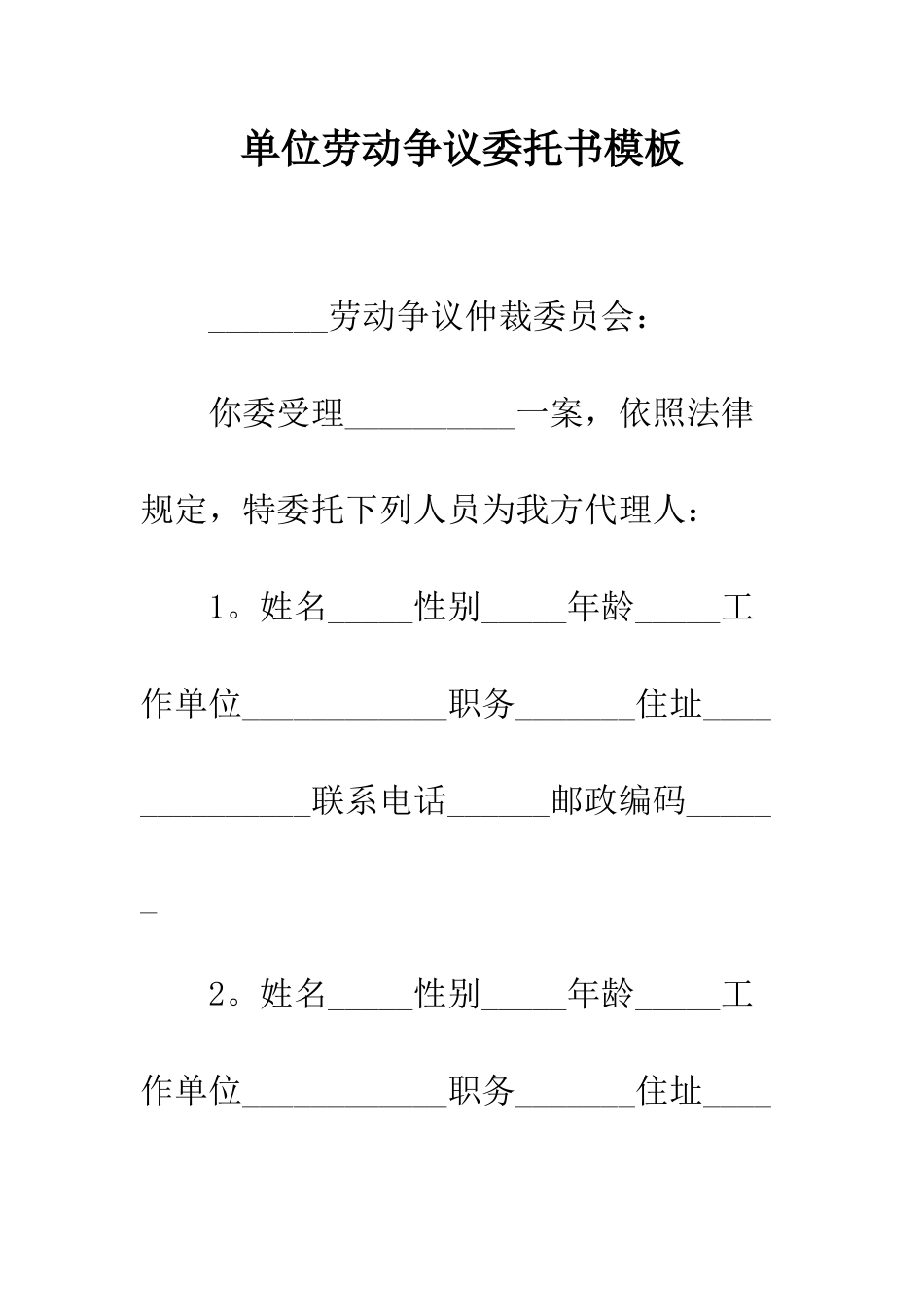 单位劳动争议委托书模板--精编范文_第1页