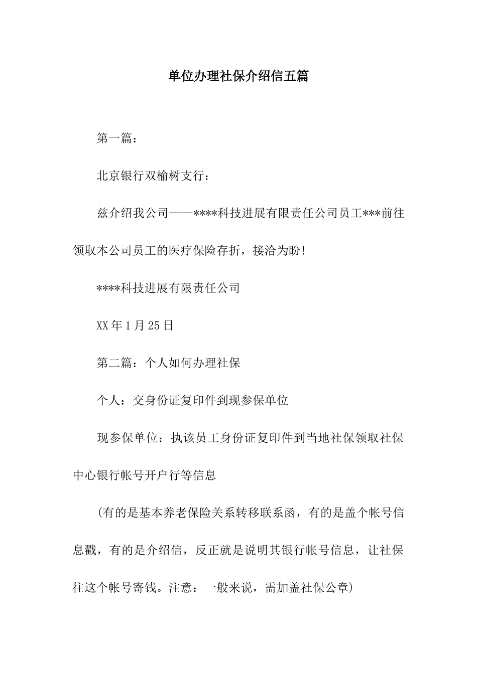 单位办理社保介绍信五篇_第1页