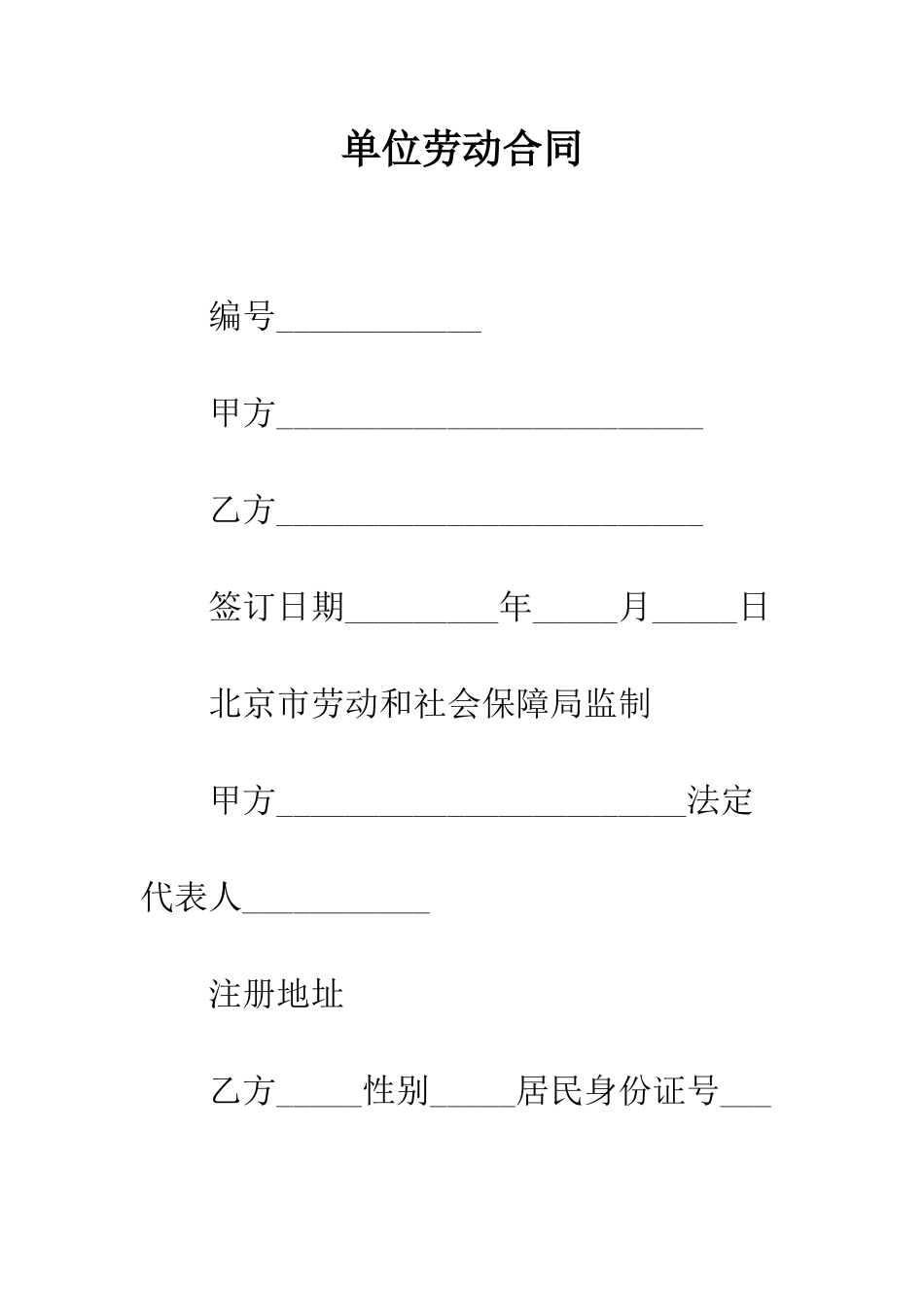 单位劳动合同--精编范文_第1页