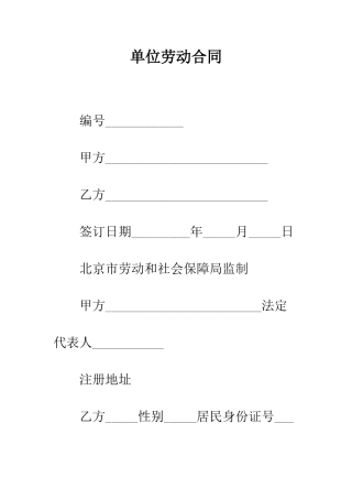 单位劳动合同--精编范文