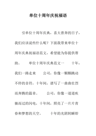 单位十周年庆祝福语--精编范文