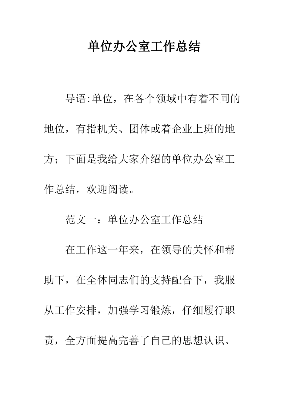 单位办公室工作总结--精编范文_第1页