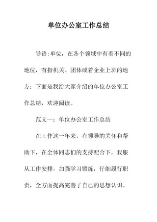单位办公室工作总结--精编范文