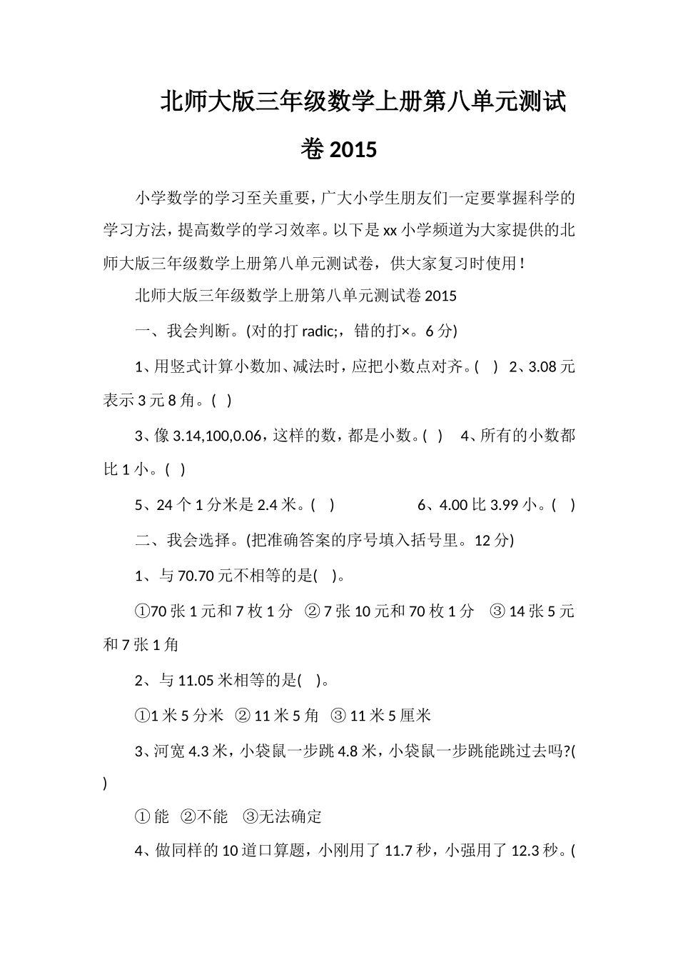 北师大版三年级数学上册第八单元测试卷_第1页