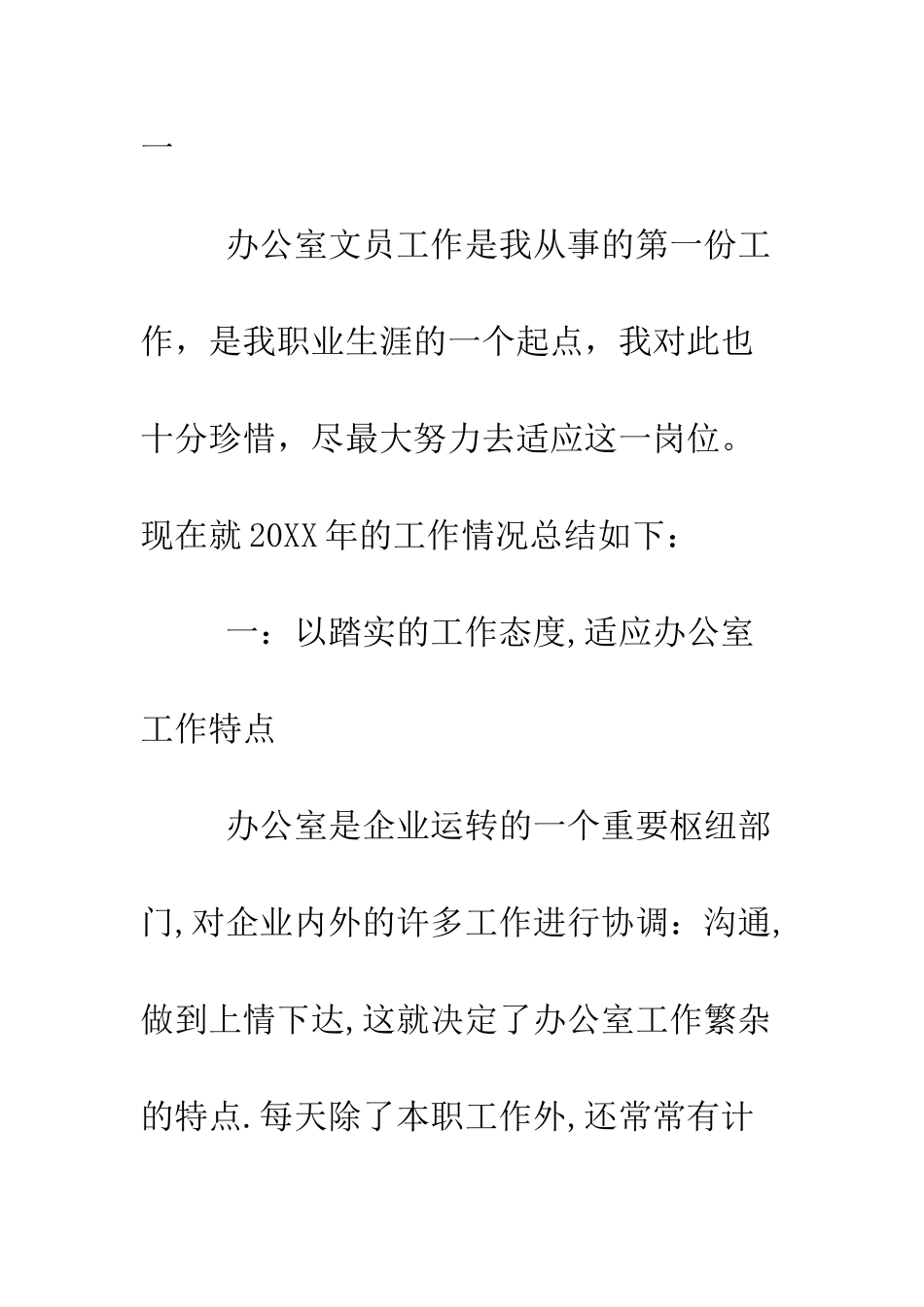 单位办公室文员试用期工作总结范文--精编范文_第2页