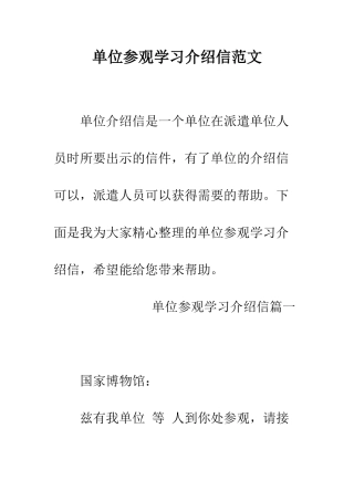 单位参观学习介绍信范文--精编范文