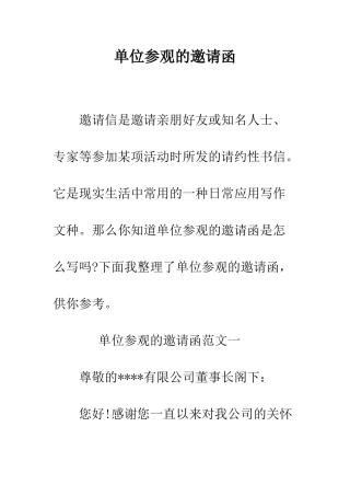 单位参观的邀请函--精编范文