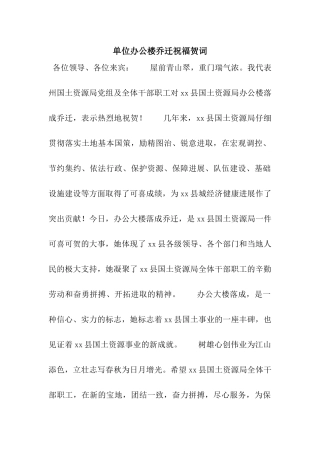 单位办公楼乔迁祝福贺词