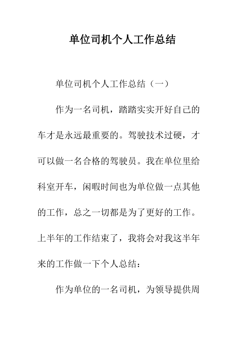 单位司机个人工作总结--精编范文_第1页
