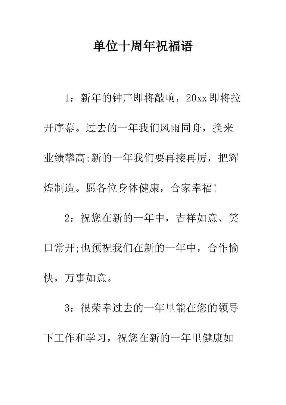 单位十周年祝福语--精编范文_第1页