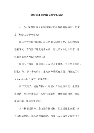 单位同事间的春节搞笑祝福语