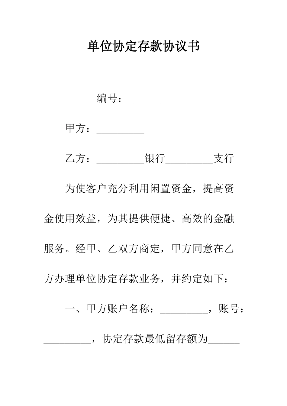 单位协定存款协议书--精编范文_第1页