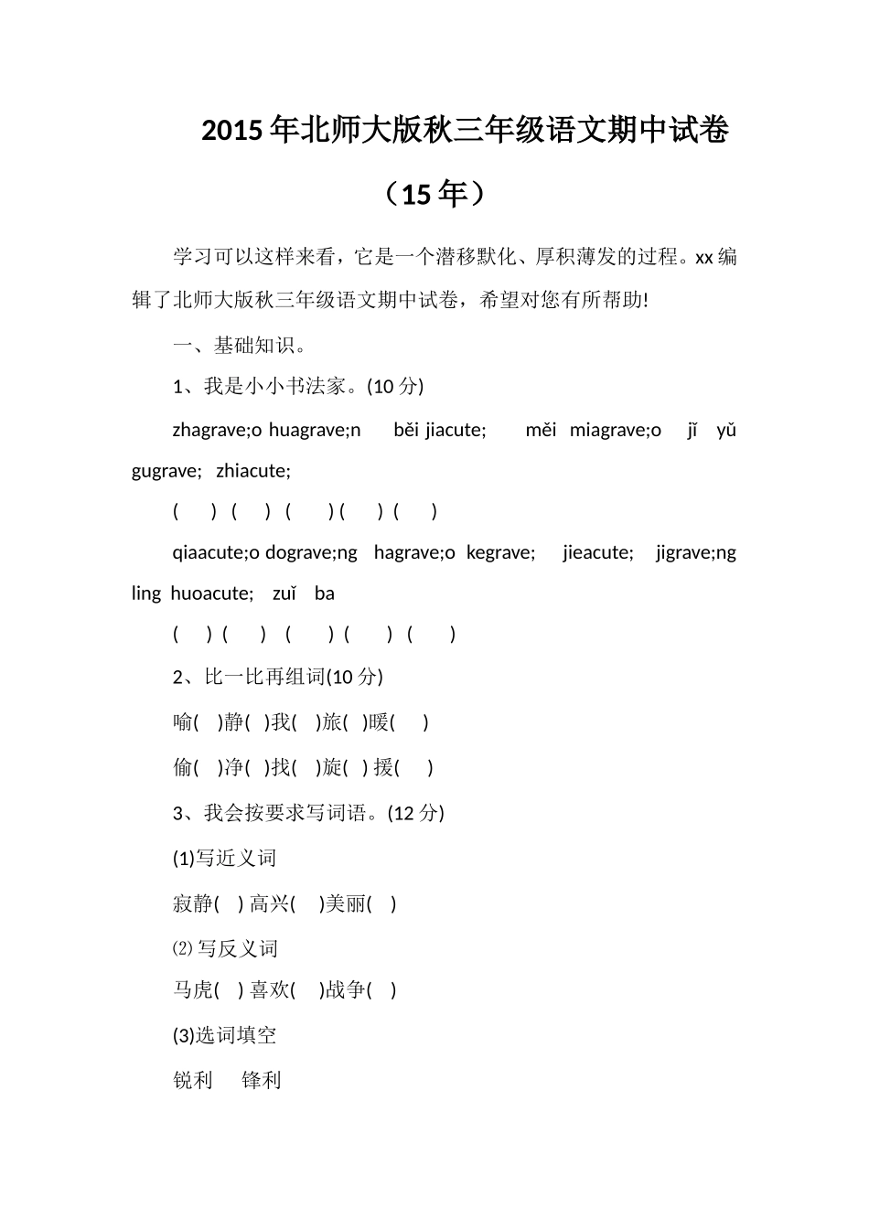 北师大版秋三年级语文期中试卷（）_第1页