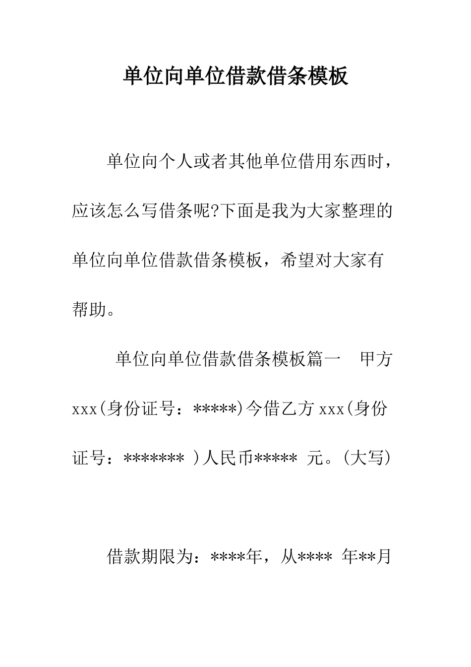 单位向单位借款借条模板--精编范文_第1页