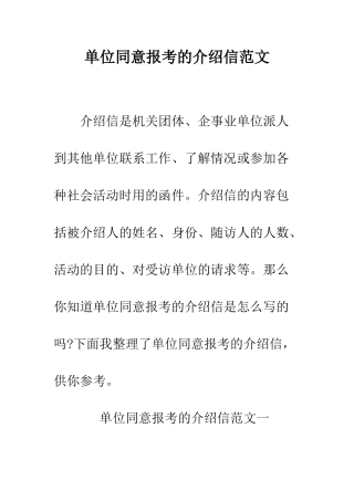 单位同意报考的介绍信范文--精编范文