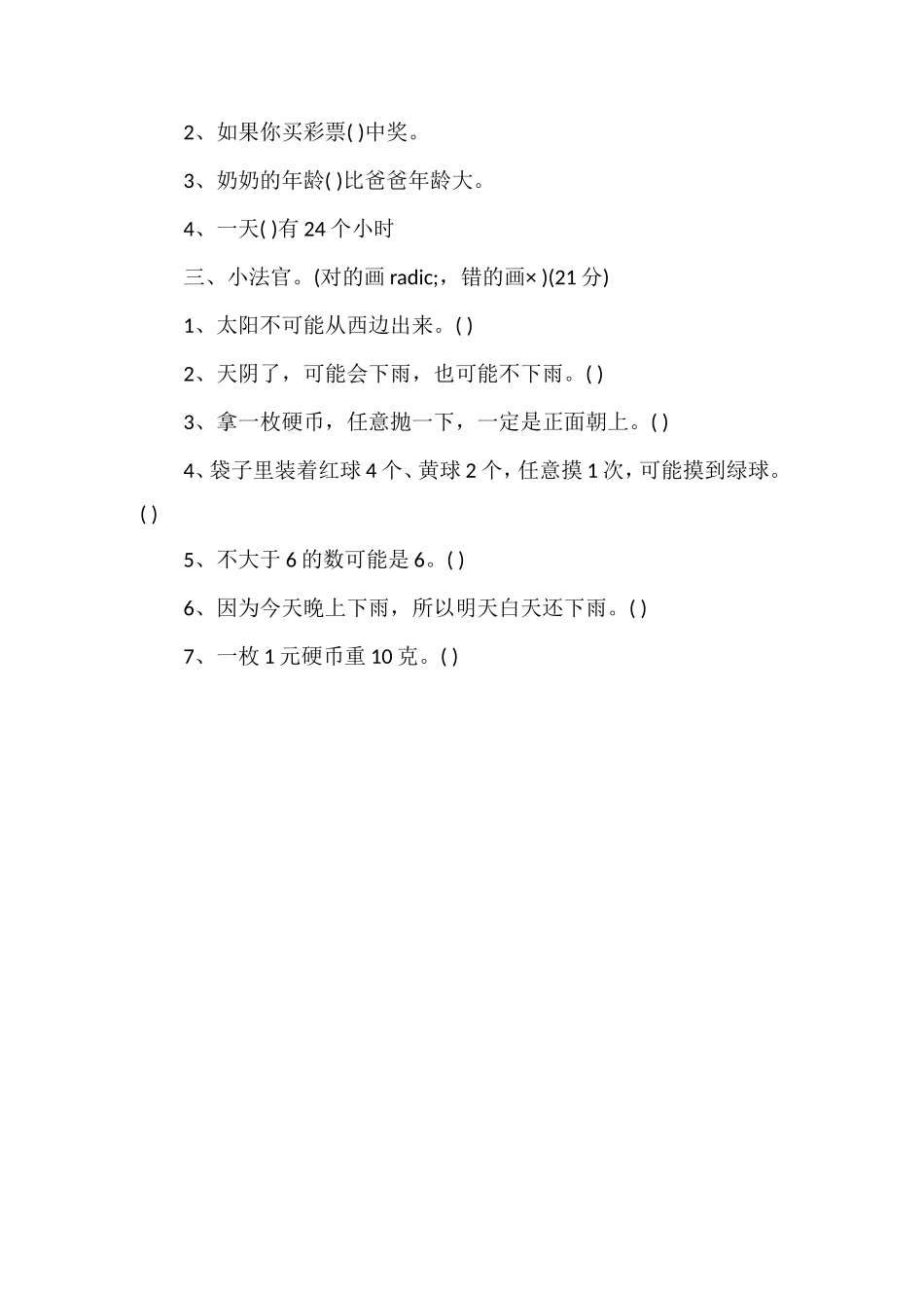 北师大版三年级数学上册第八单元模拟题_第2页