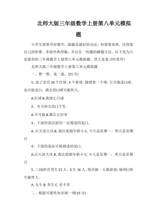北师大版三年级数学上册第八单元模拟题