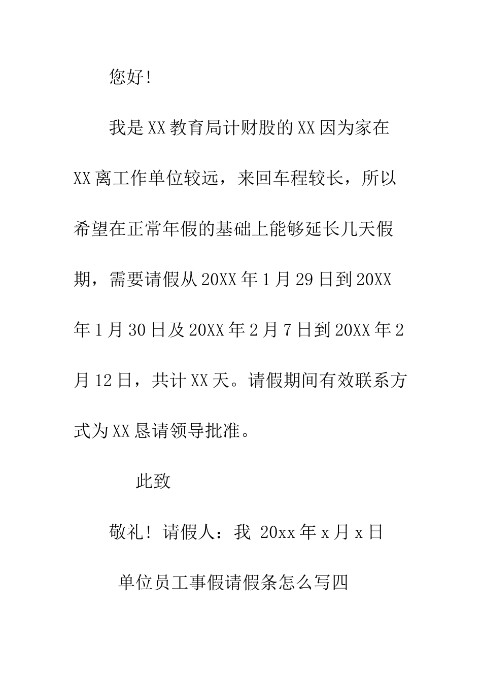 单位员工事假请假条怎么写--精编范文_第3页