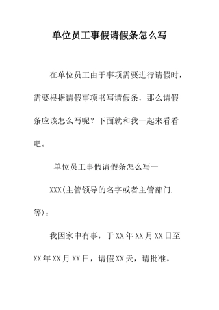 单位员工事假请假条怎么写--精编范文