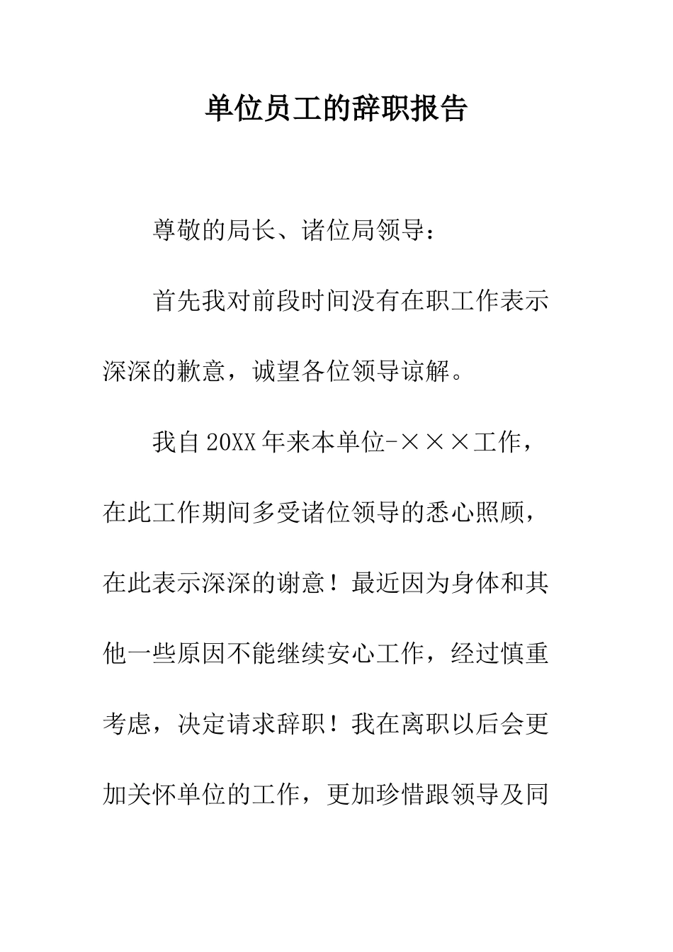 单位员工的辞职报告--精编范文_第1页
