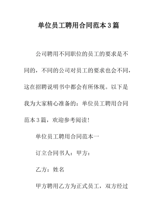 单位员工聘用合同范本3篇--精编范文