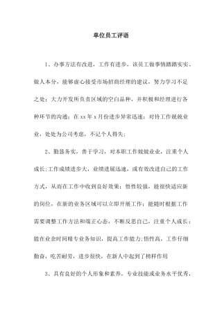 单位员工评语
