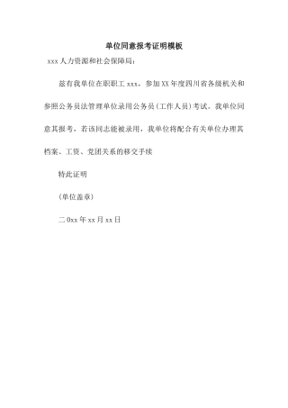 单位同意报考证明模板
