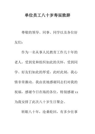 单位员工八十岁寿辰致辞--精编范文