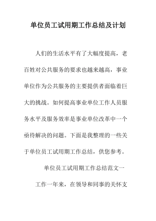 单位员工试用期工作总结及计划--精编范文