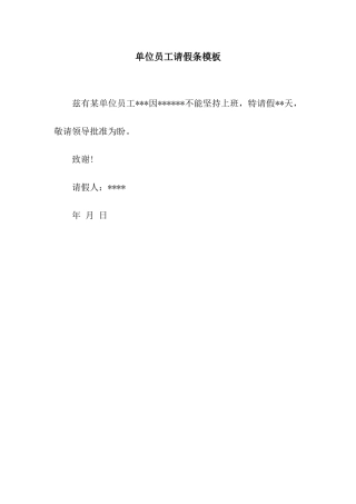 单位员工请假条模板