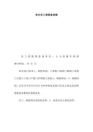 单位员工请假条表格