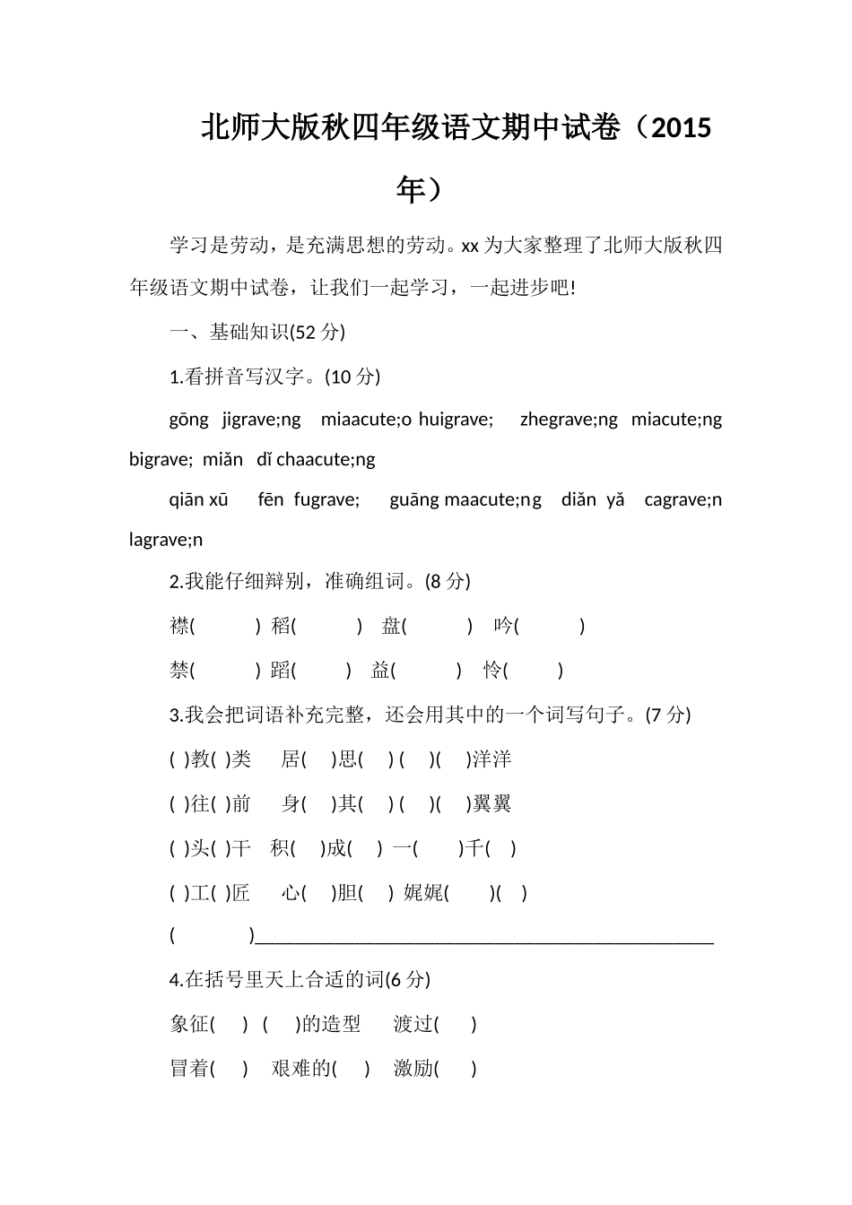 北师大版秋四年级语文期中试卷（）_第1页