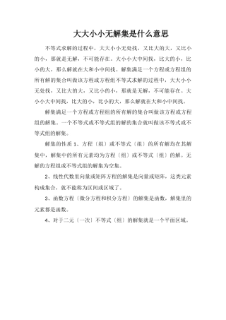 大大小小无解集是什么意思