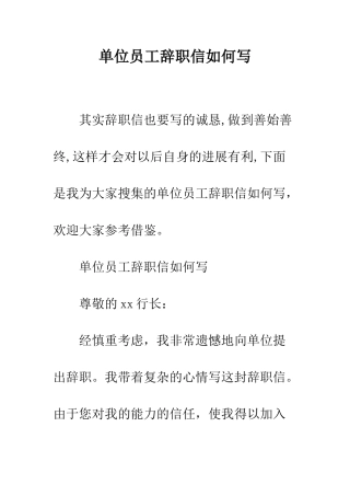 单位员工辞职信如何写--精编范文