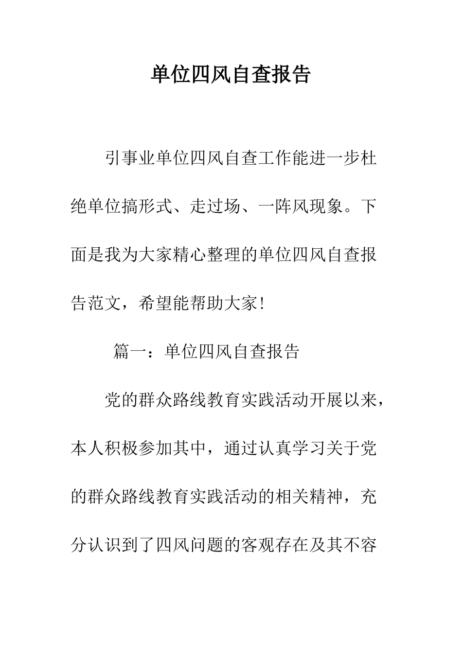 单位四风自查报告--精编范文_第1页