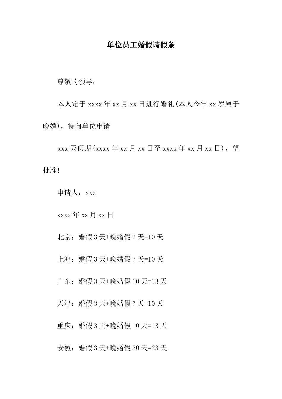 单位员工婚假请假条_第1页