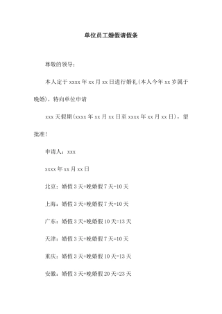 单位员工婚假请假条