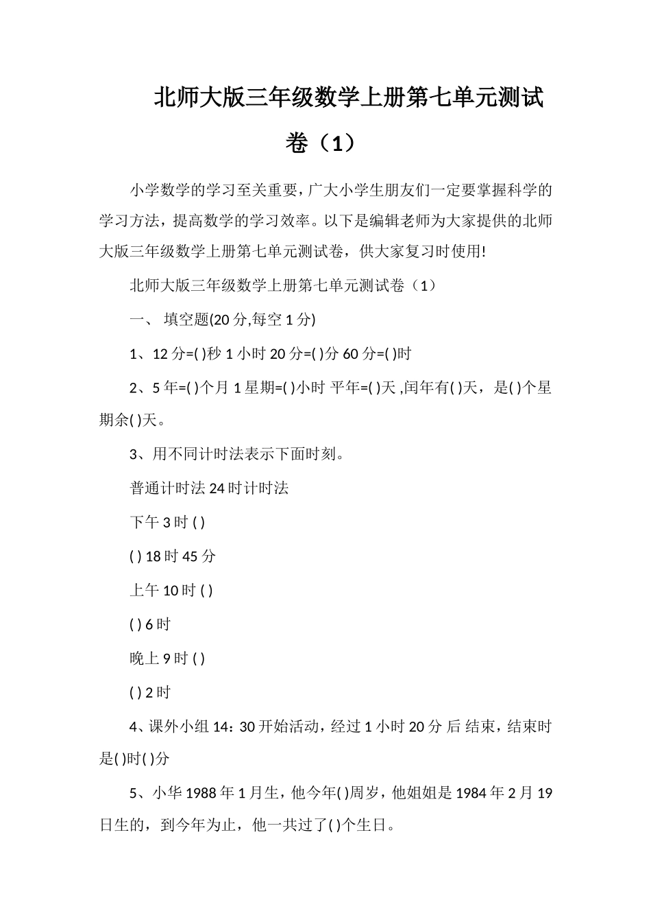 北师大版三年级数学上册第七单元测试卷（1）_第1页