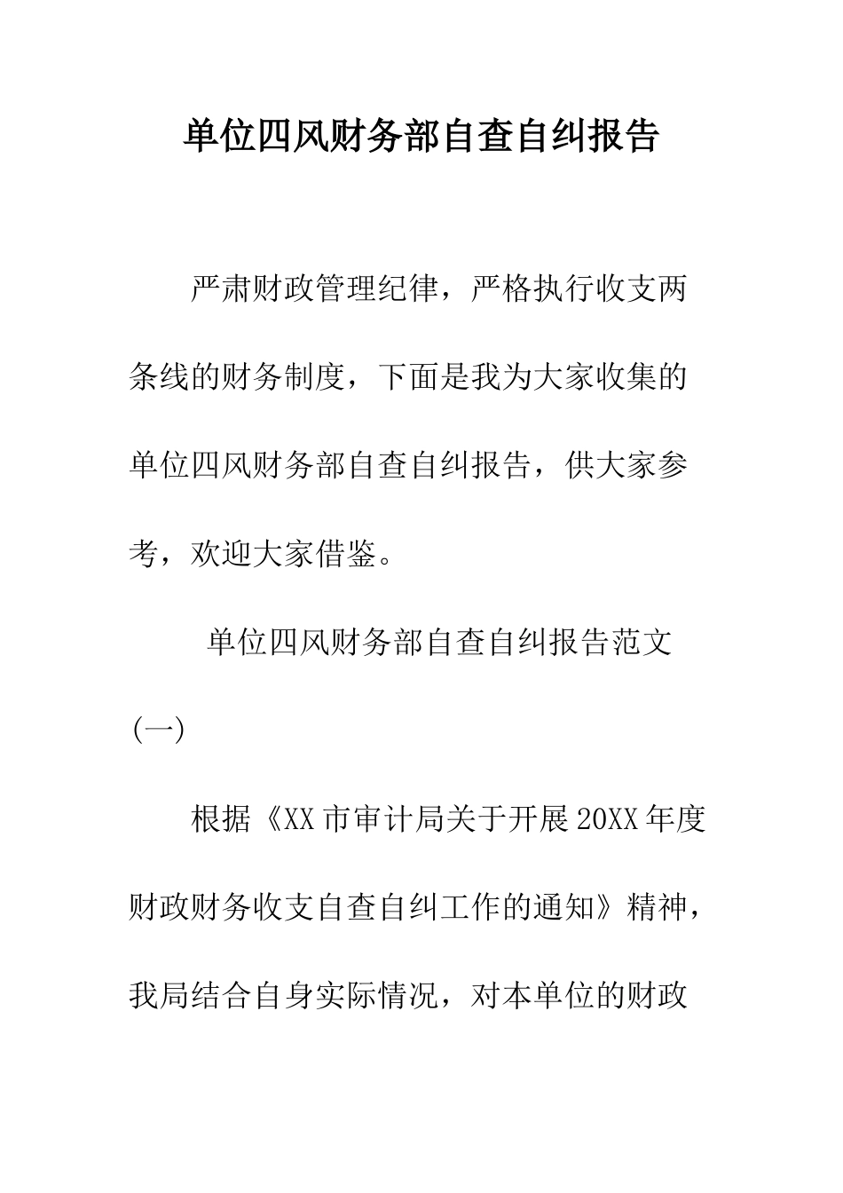 单位四风财务部自查自纠报告--精编范文_第1页