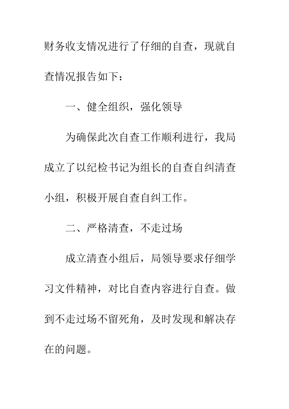 单位四风财务部自查自纠报告--精编范文_第2页