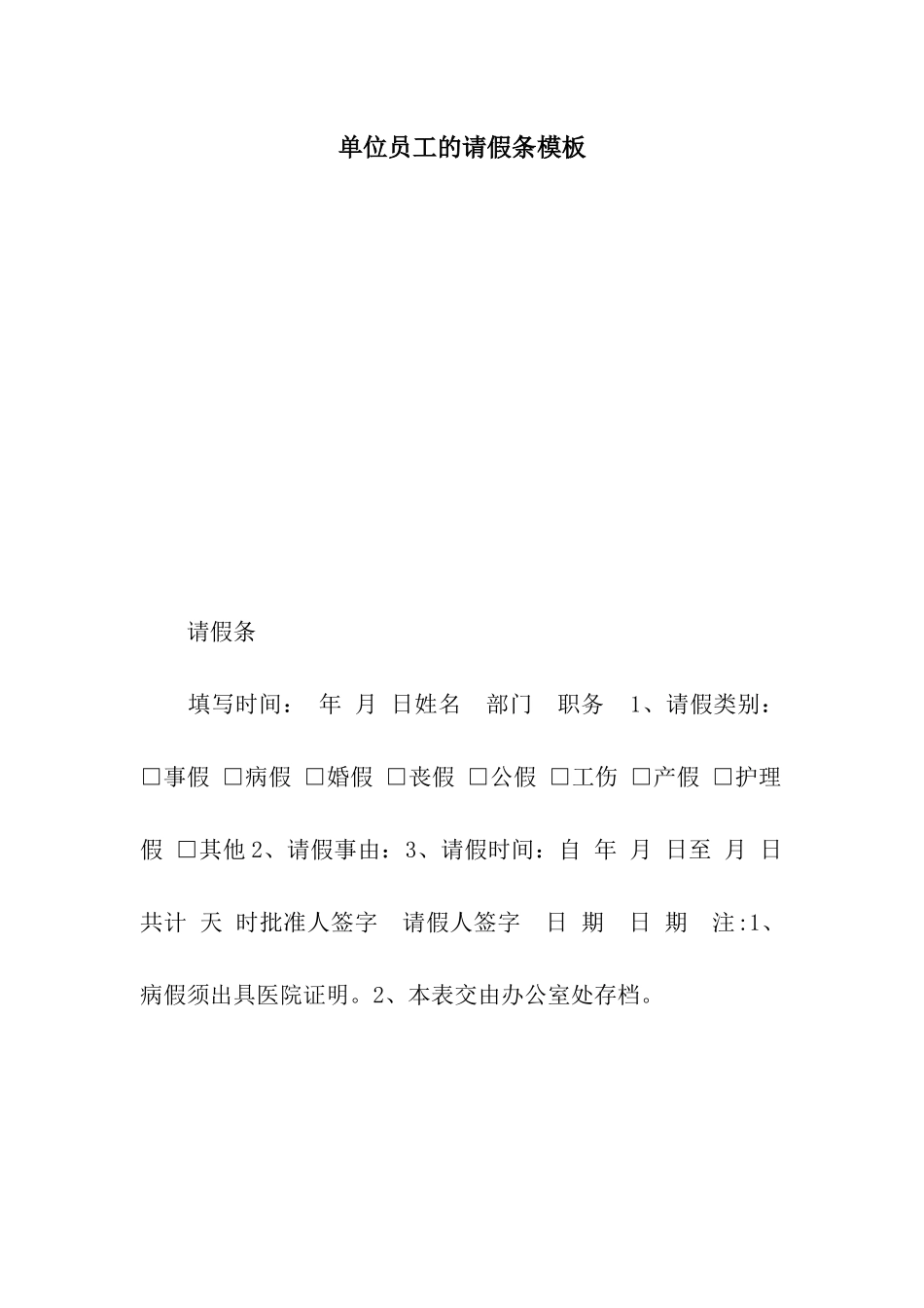 单位员工的请假条模板_第1页