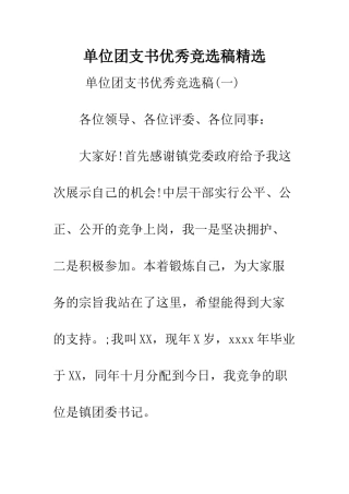 单位团支书优秀竞选稿精选--精编范文