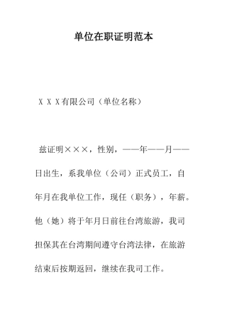 单位在职证明范本--精编范文