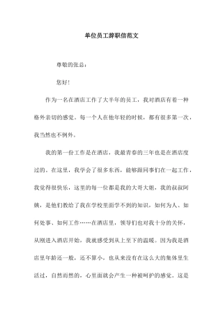 单位员工辞职信范文
