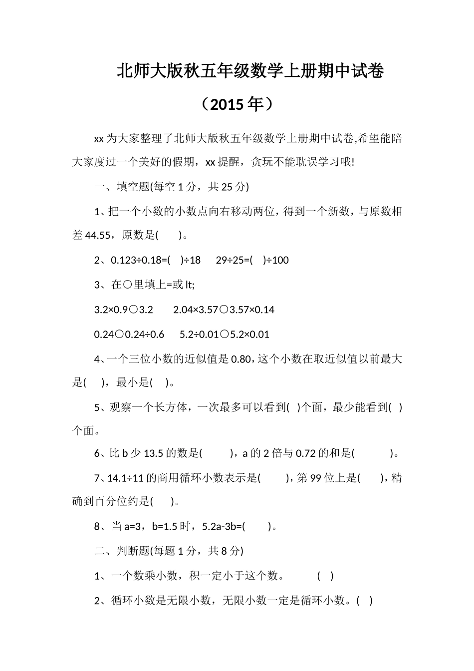 北师大版秋五年级数学上册期中试卷（）_第1页