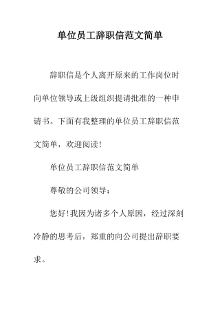 单位员工辞职信范文简单--精编范文