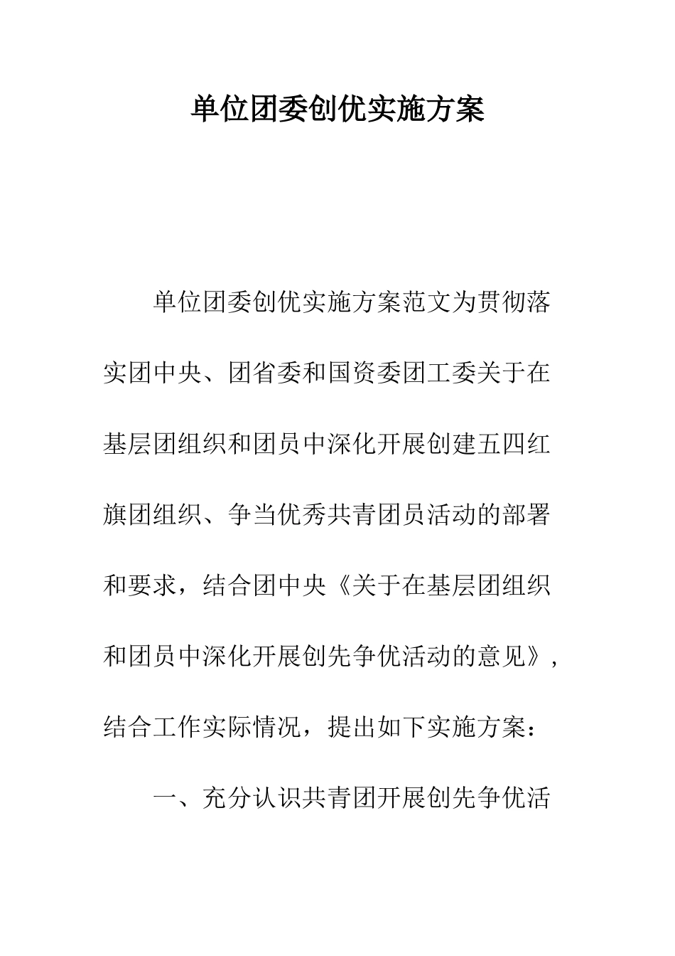 单位团委创优实施方案--精编范文_第1页