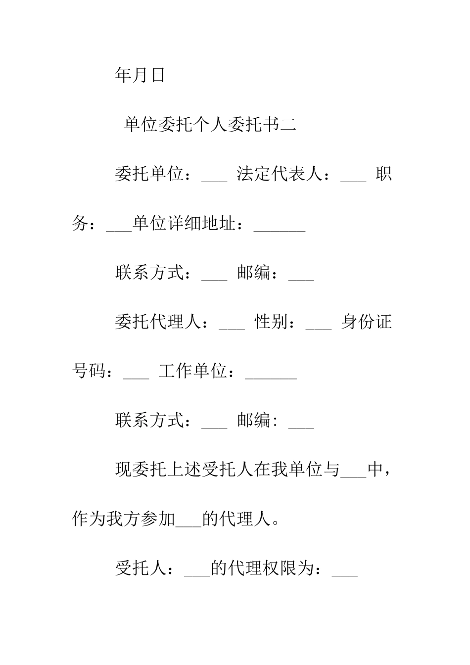 单位委托个人委托书--精编范文_第2页