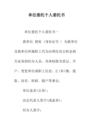 单位委托个人委托书--精编范文