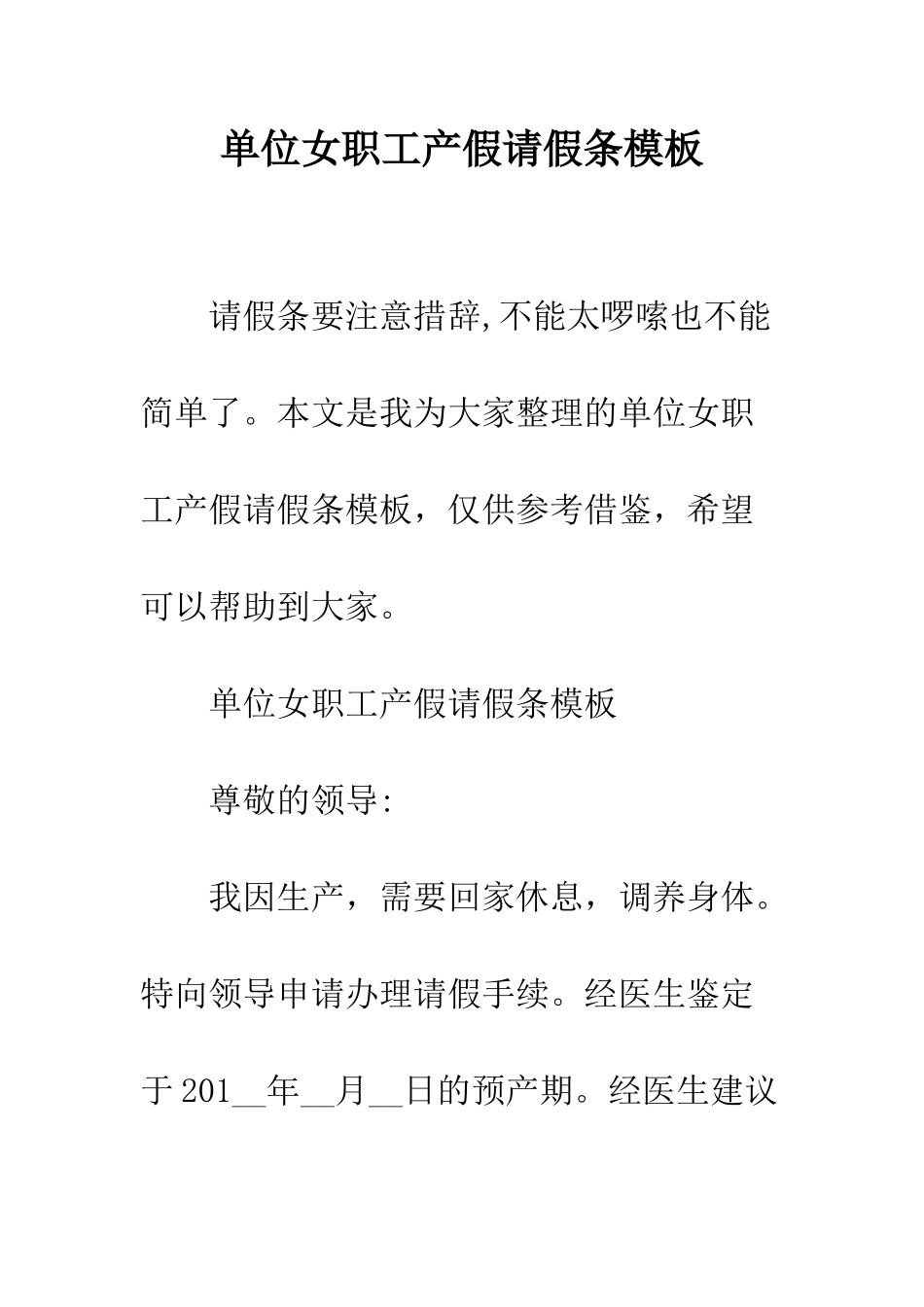 单位女职工产假请假条模板--精编范文_第1页